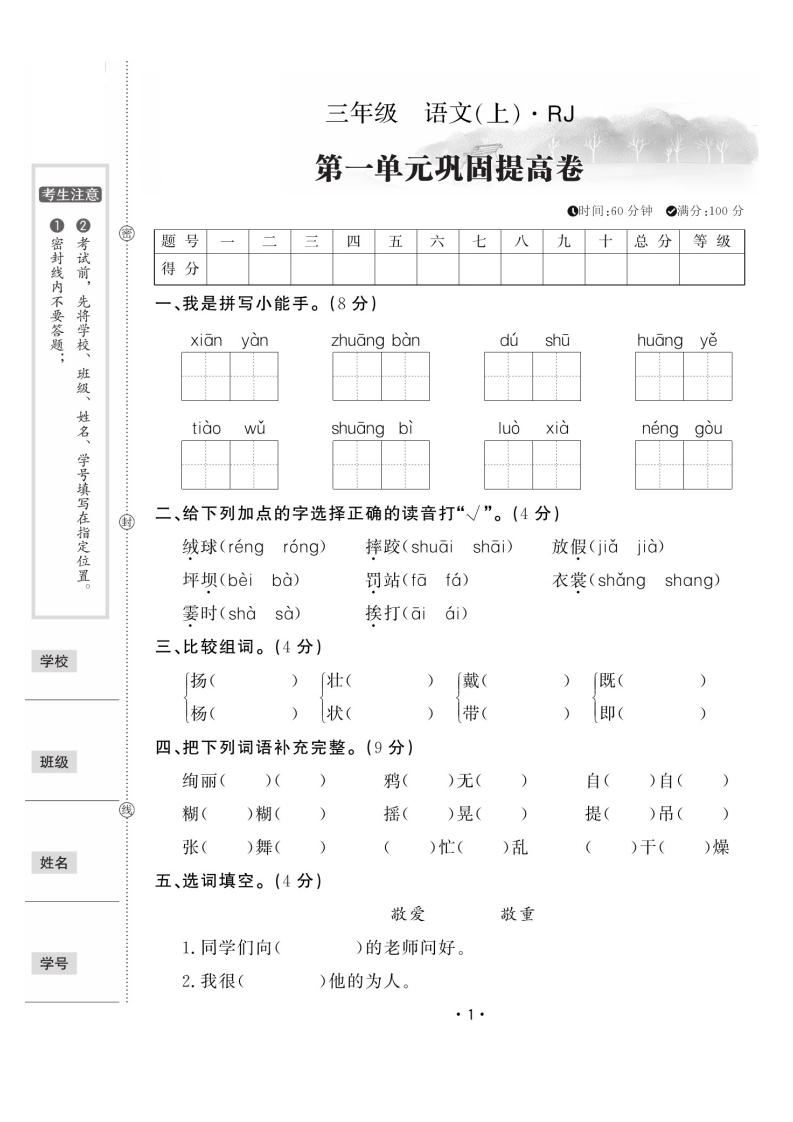 三上语文第一单元巩固提高卷(含答案5页)-watiku