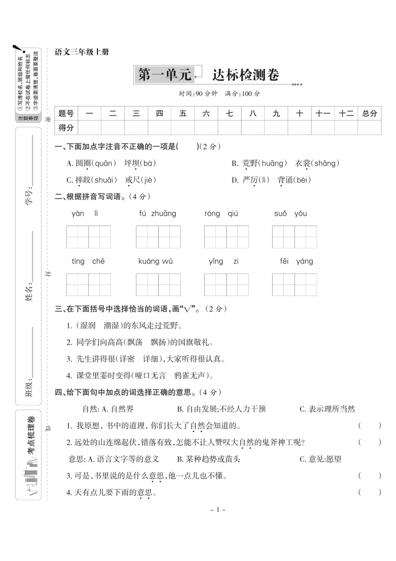 三上语文第一单元达标检测卷(含答案5页)-watiku
