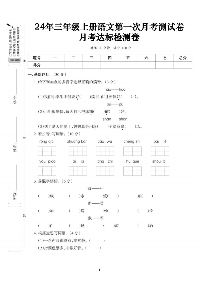 三上语文第一次月考达标测试卷(含答案5页)-watiku