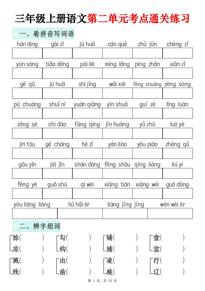 三上语文第二单元考点通关练习（含答案12页）-watiku
