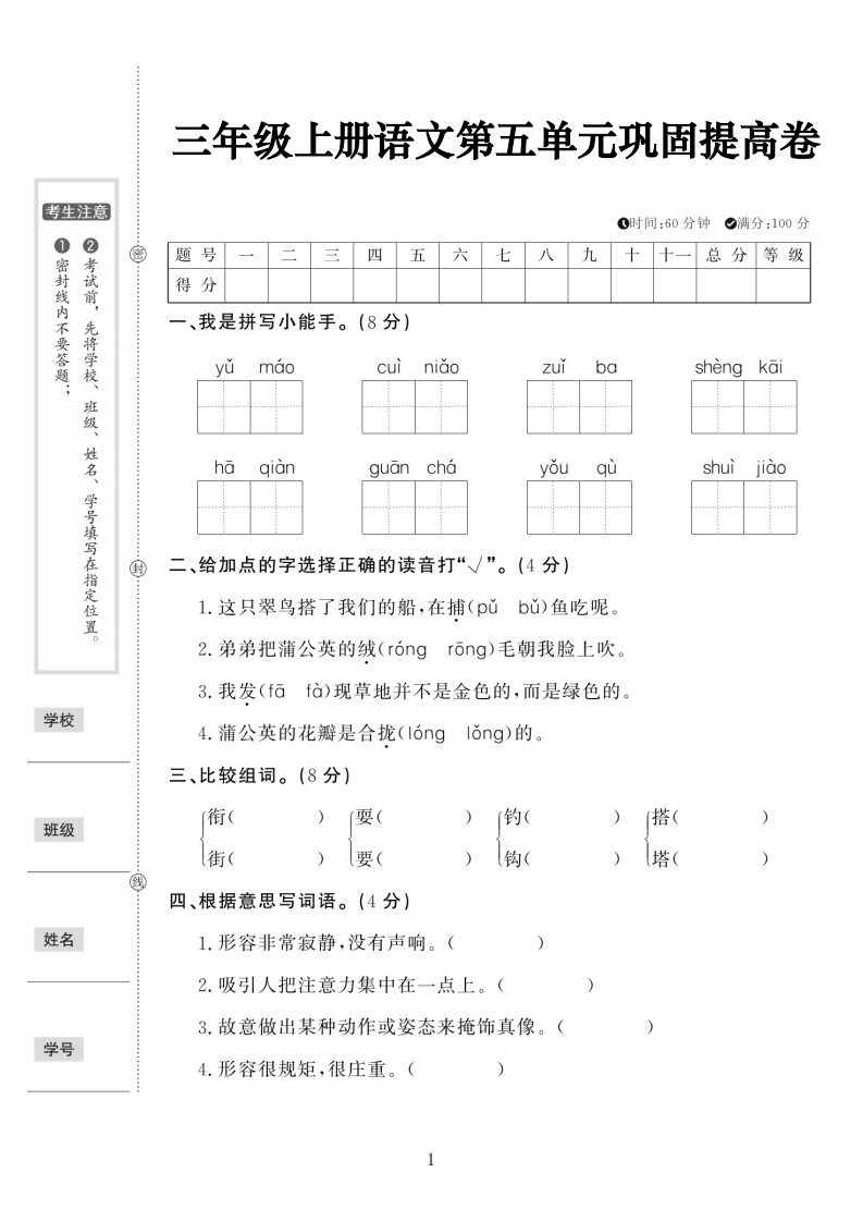 三上语文第五单元巩固提高卷（含答案5页）(1)-watiku