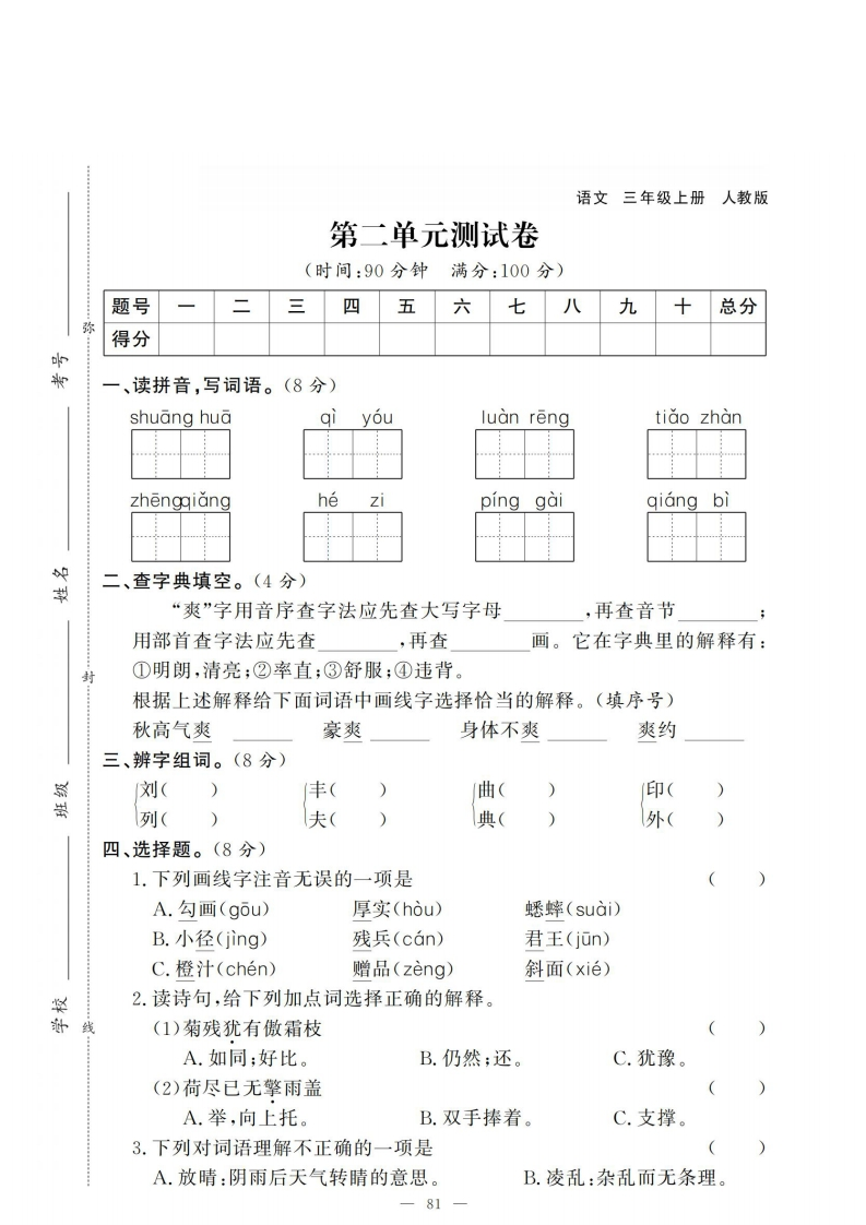 三上语文试卷第二单元测试卷-watiku