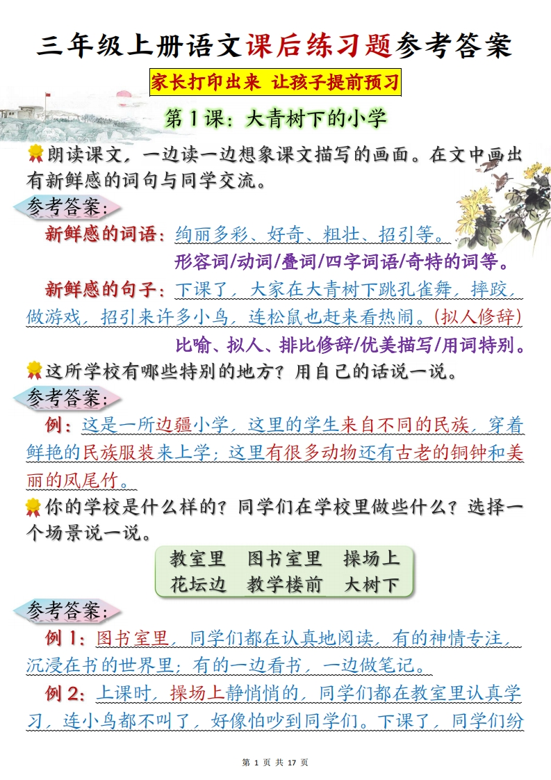三上语文课后练习题参考答案（17页）-watiku