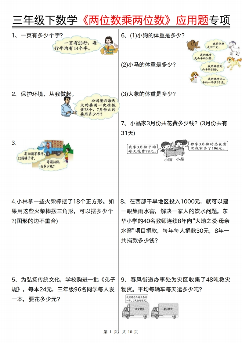 三下数学《两位数乘两位数》应用题专项（含答案10页）-watiku