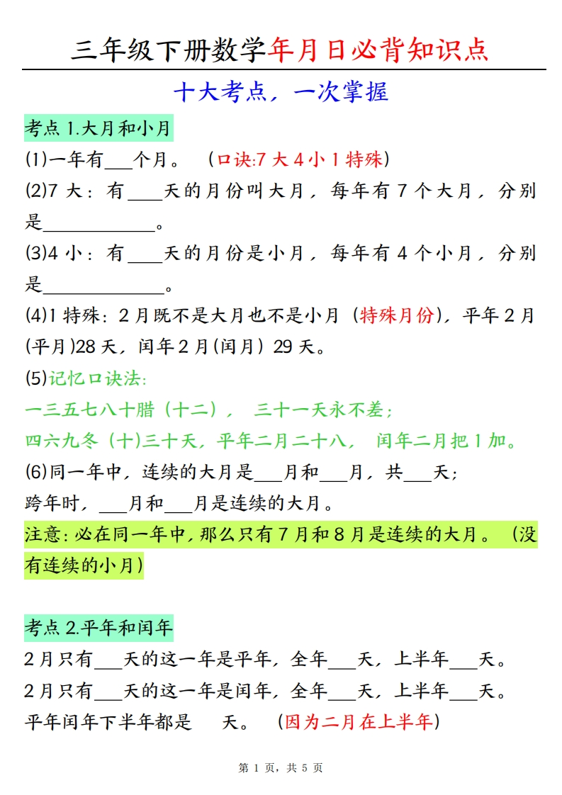 三下数学年月日必背知识点（十大考点5页）-watiku