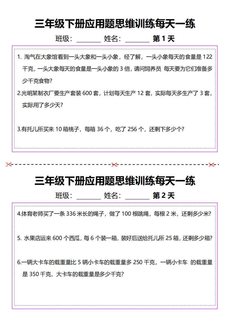 三下数学思维训练应用题汇总每日一练小纸条（含答案）通用版本-watiku