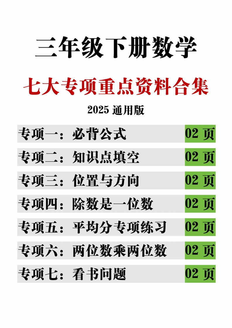 三下数学期中复习七大专项重点合集（15页）-watiku