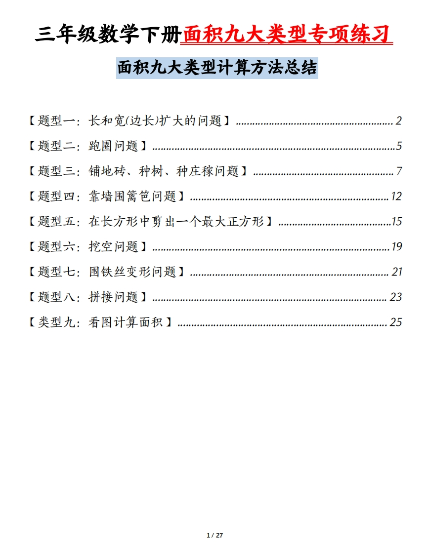 三下数学面积九大类型专项练习（含答案54页）计算方法总结-watiku