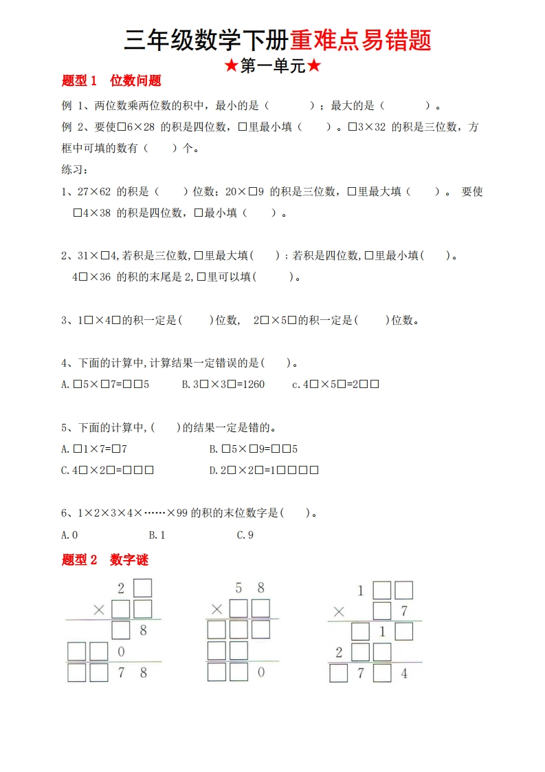 三下数学（苏教版）重难点易错题（1-4单元）-watiku