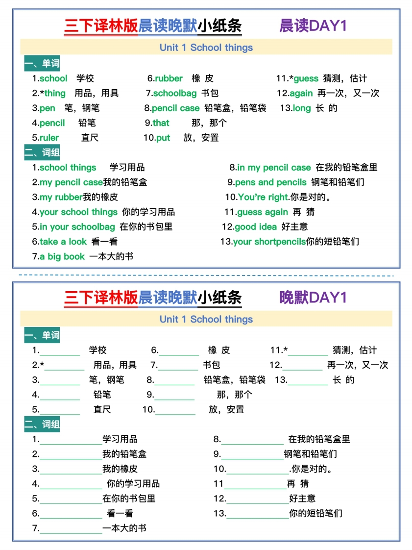 三下译林晨读晚默小纸条-watiku