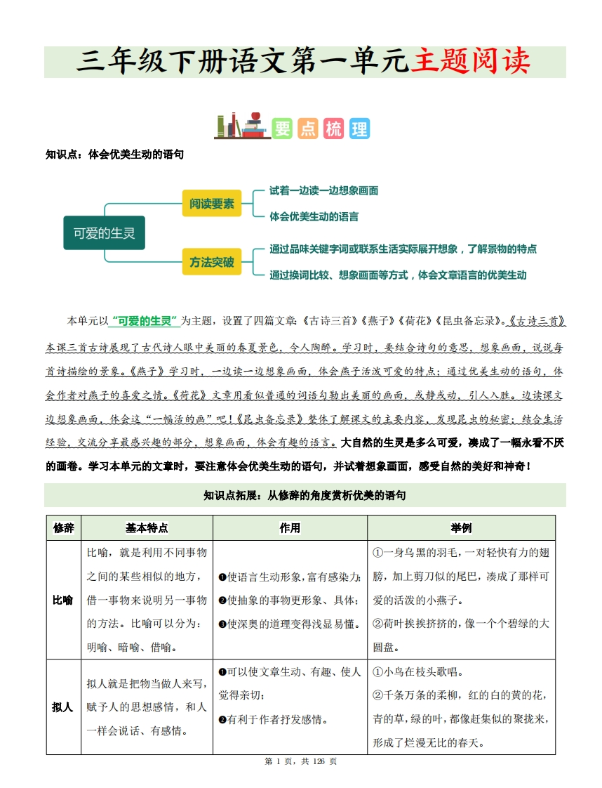 三下语文1-8单元《主题阅读》知识梳理精选阅读理解（含答案126页）-watiku