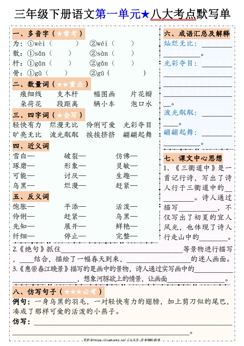 三下语文1-8单元八大考点默写单（含答案16页）-watiku