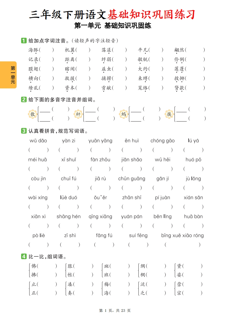 三下语文1-8单元基础知识巩固练（含答案23页）-watiku