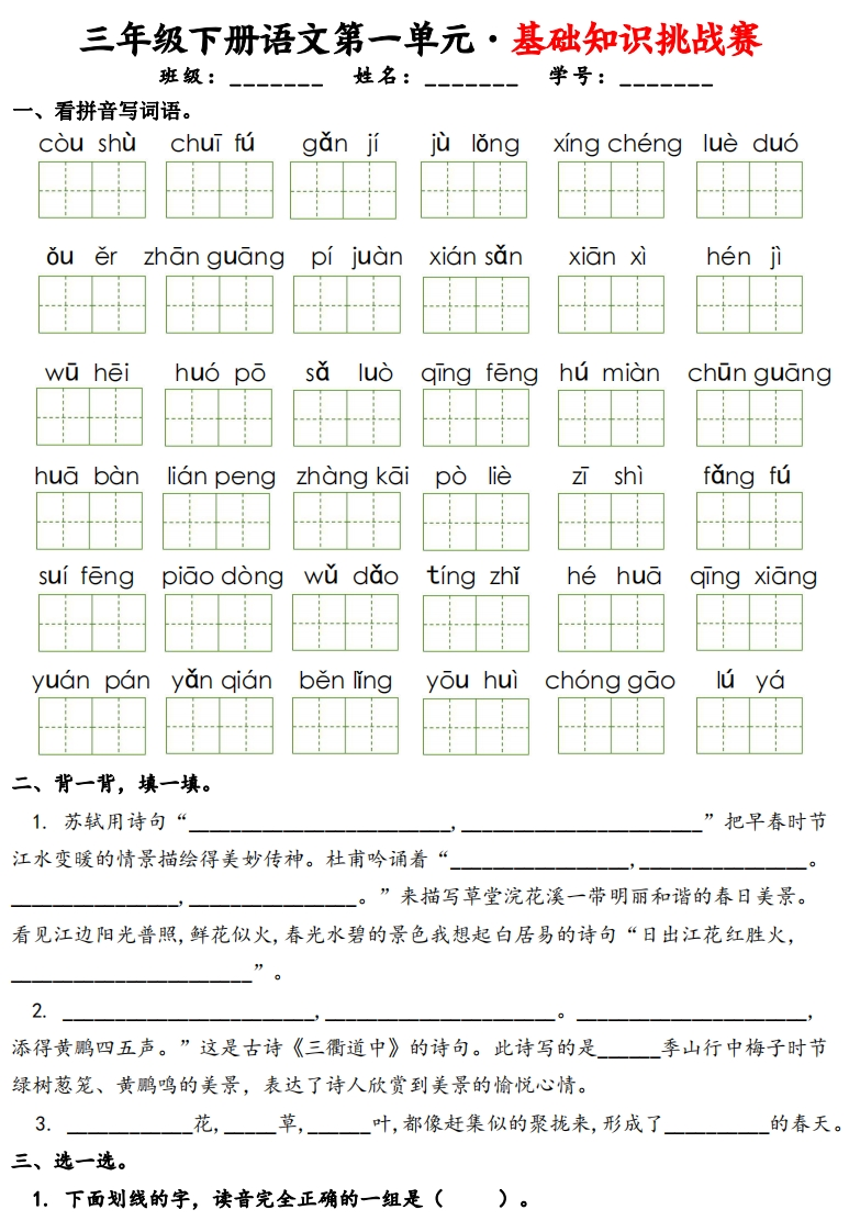 三下语文1-8单元基础知识挑战赛(含答案24页）-watiku