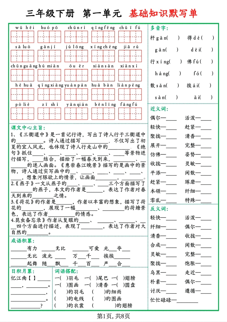 三下语文1-8单元基础知识默写单（含答案16页）-watiku