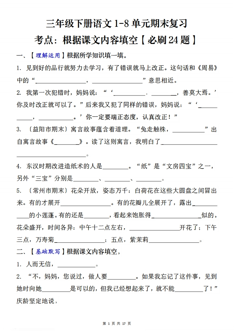 三下语文1-8单元期末复习考点：根据课文内容填空（必刷24题）含答案-watiku