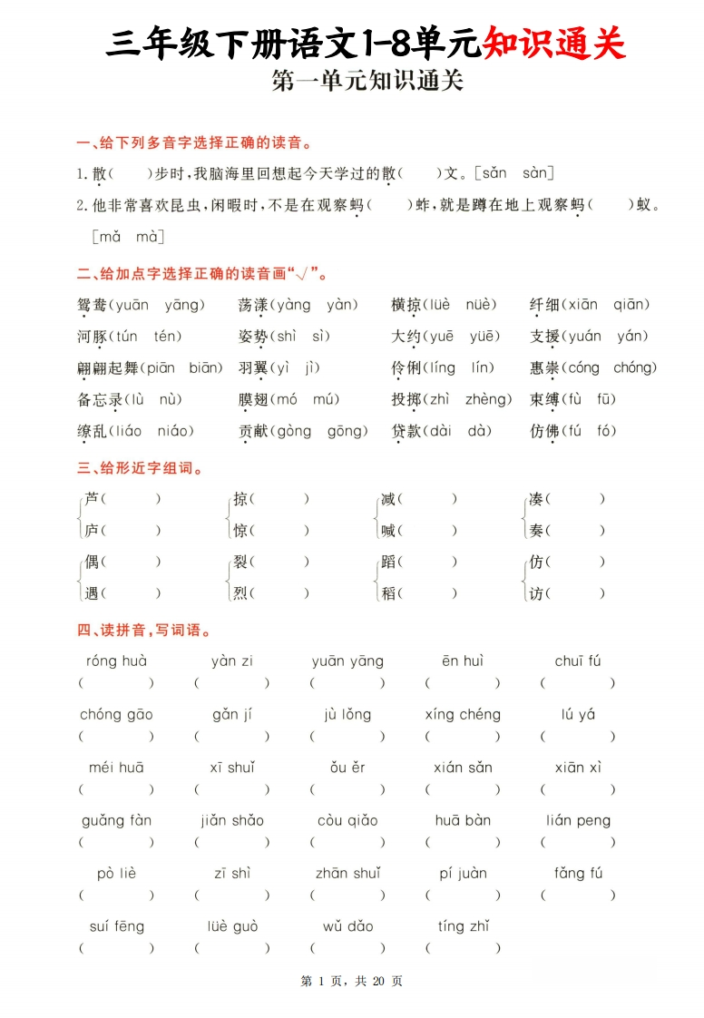 三下语文1-8单元知识通关（含答案20页）-watiku