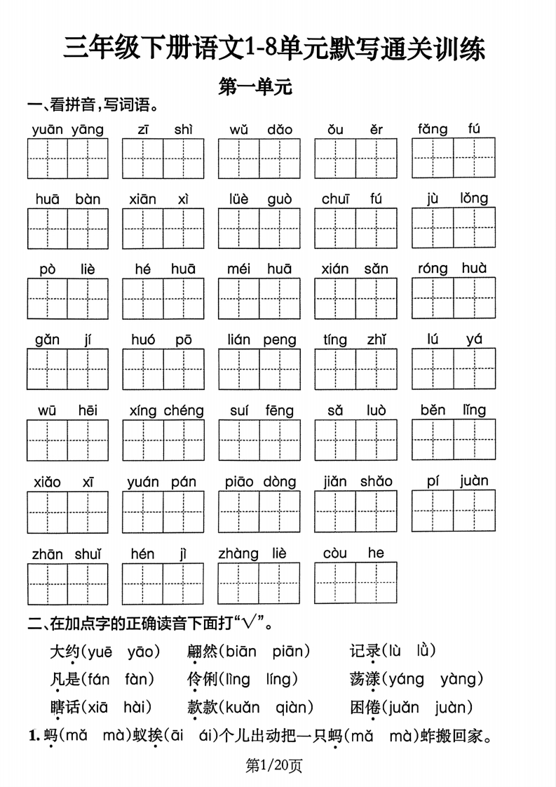 三下语文1-8单元默写通关练习（含答案20页）-watiku