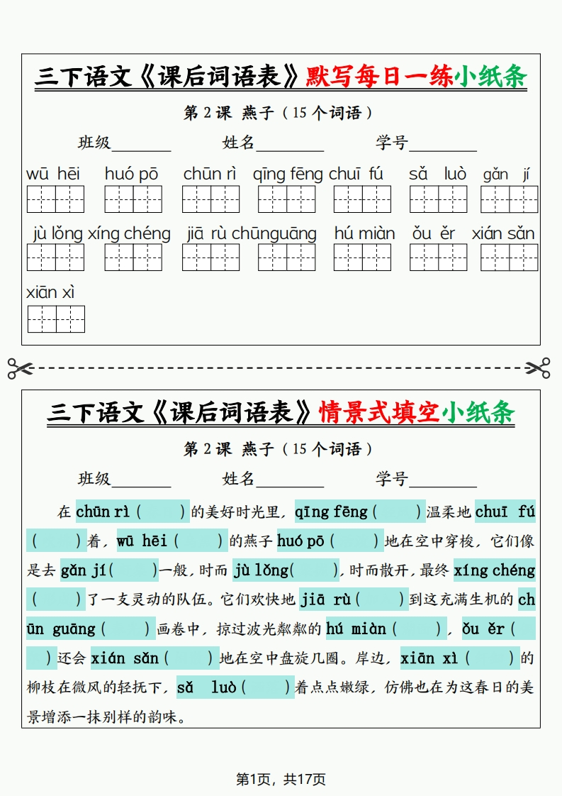 三下语文《课后词语表》默写情景式填空小纸条（含答案35页）-watiku