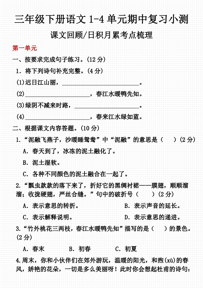 三下语文【期中课内文本回顾、日积月累考点梳理（1至4单元）】-watiku