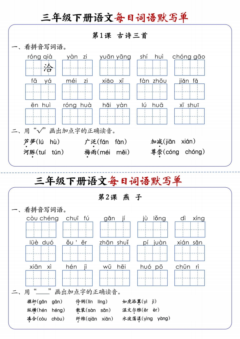 三下语文全册1-28课每日词语默写单（含答案20页）-watiku