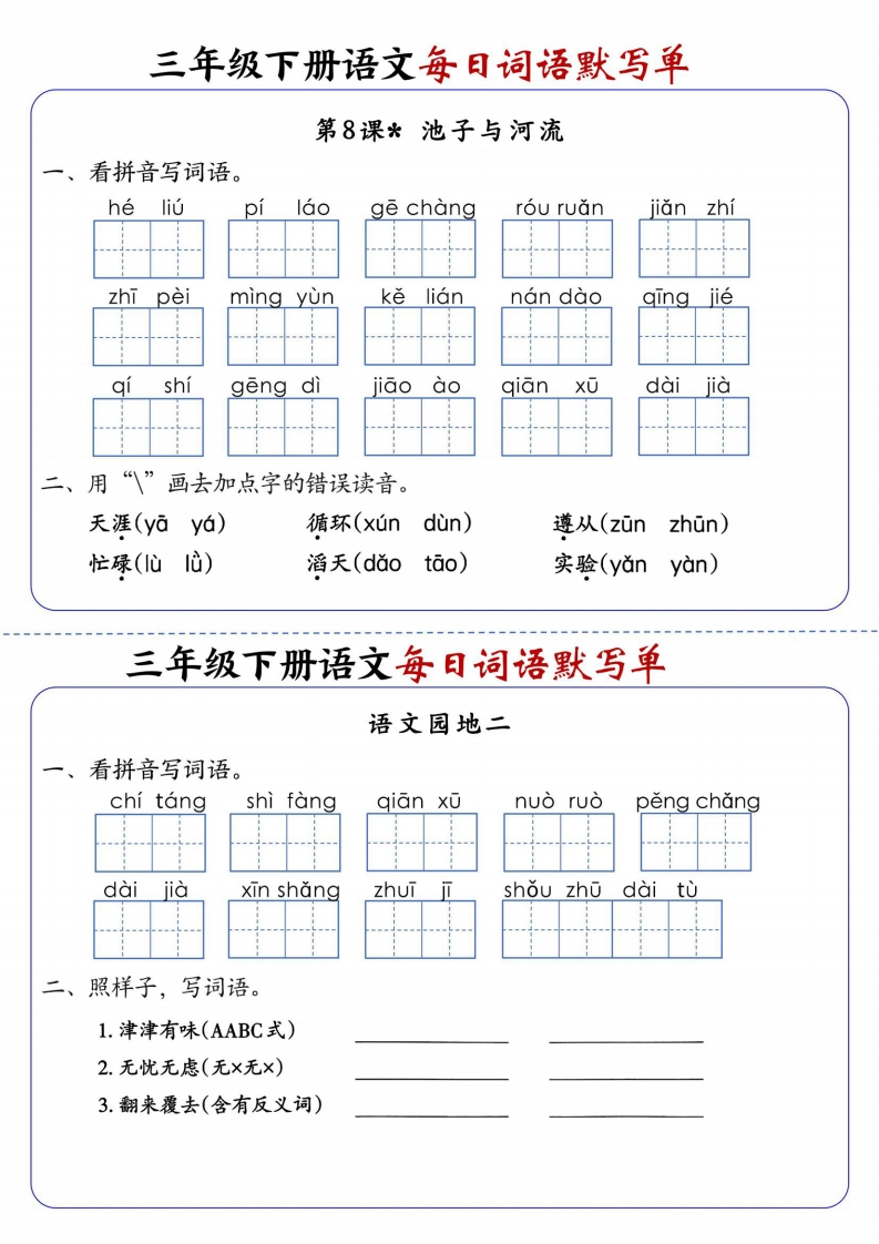 三下语文全册1-28课每日词语默写单（含答案20页）