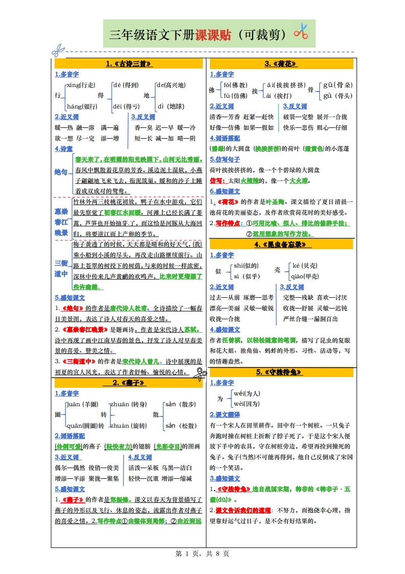 三下语文全册彩色版课课贴（1-28课）8页(1)-watiku