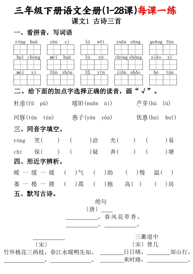 三下语文全册（1-28课）每课一练（含答案74页）-watiku