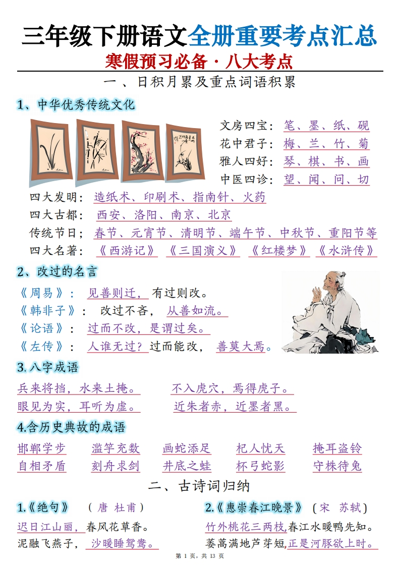 三下语文寒假预习全册重要考点汇总（八大考点）13页-watiku