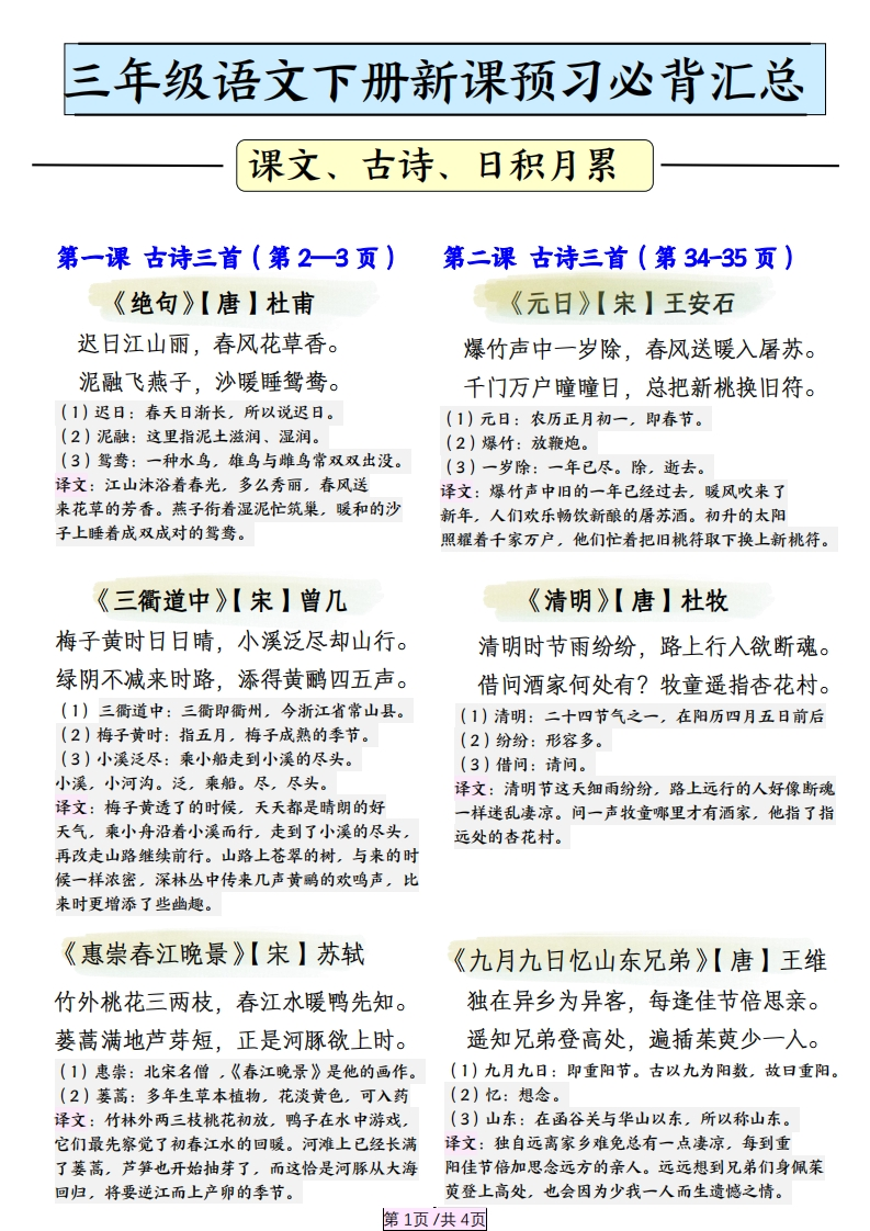 三下语文寒假预习必背汇总（课文、古诗、日积月累）4页-watiku