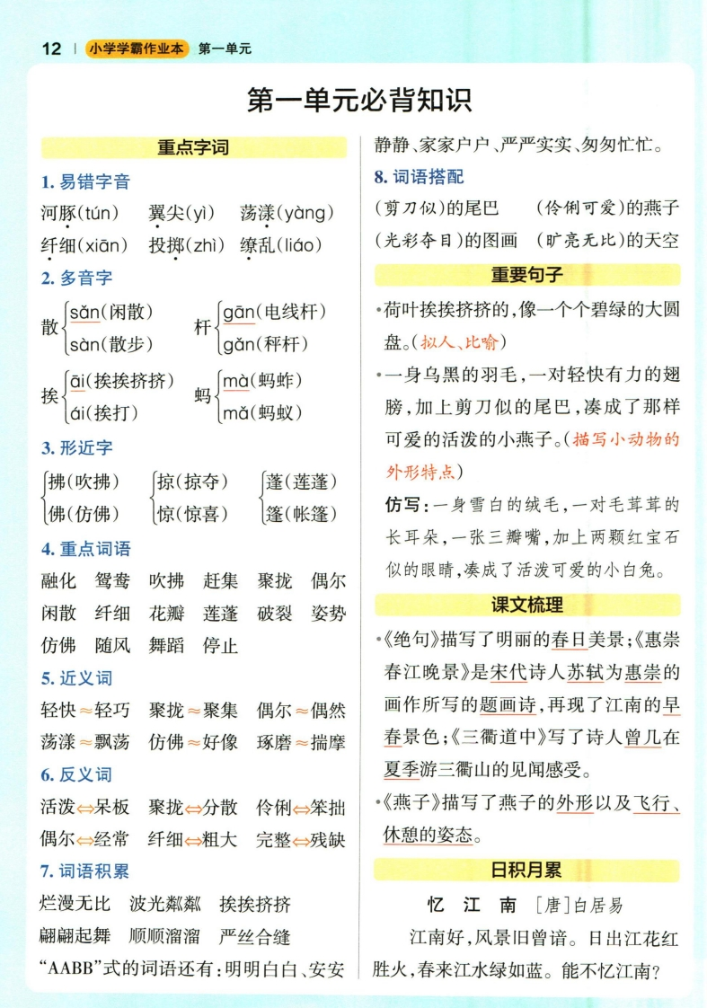 三下语文小学学霸作业本1-8单元《必背知识》《必背知识》-watiku