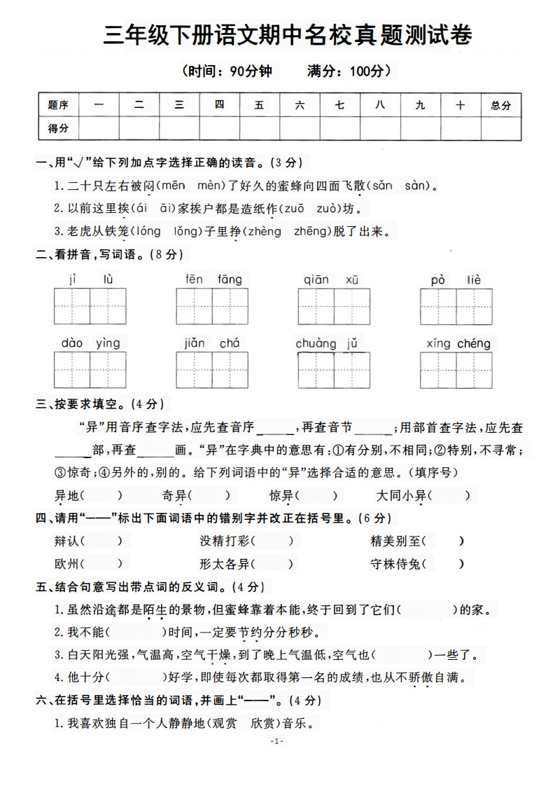 三下语文期中名校真题测试卷-watiku