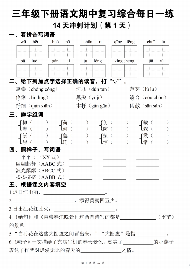 三下语文期中复习综合每日一练14天冲刺（含答案26页）-watiku