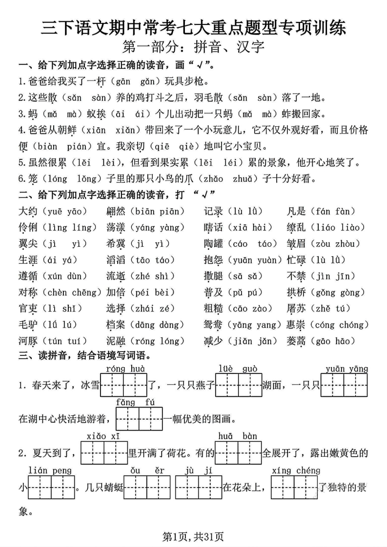 三下语文期中常考七大重点题型专项训练（含答案31页）(1)-watiku