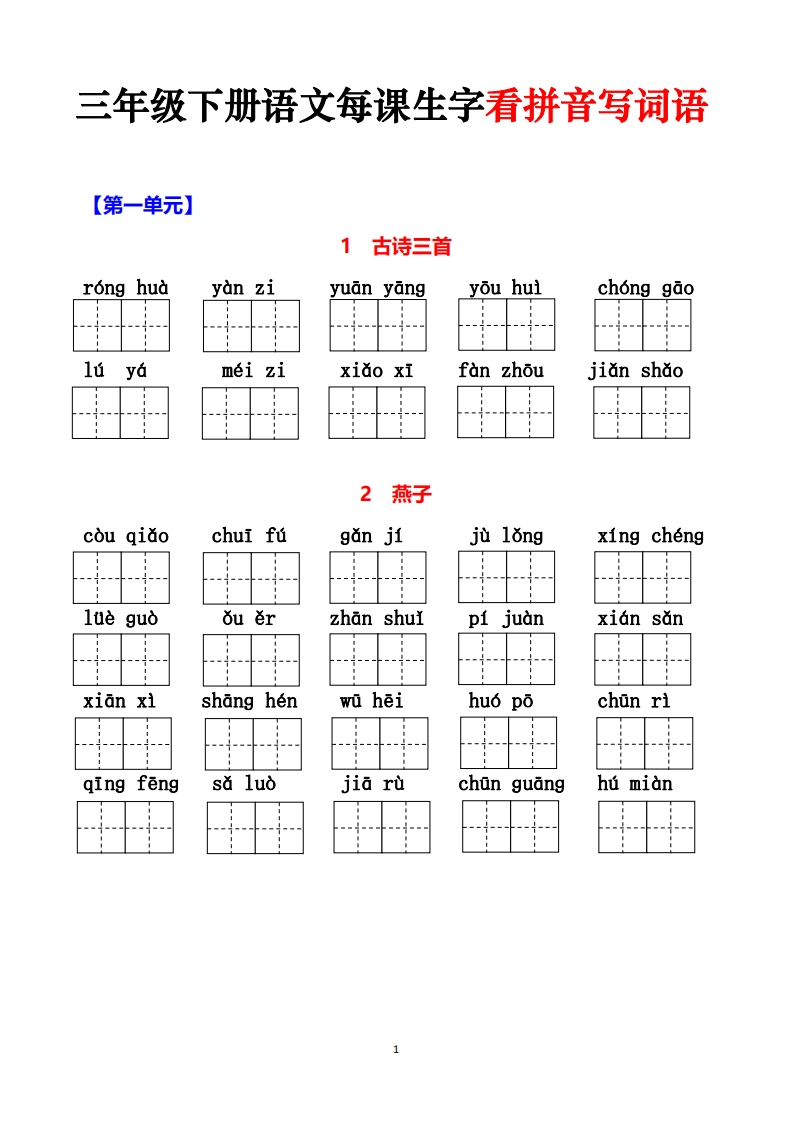 三下语文每课生字看拼音写词语（含答案15页）-watiku