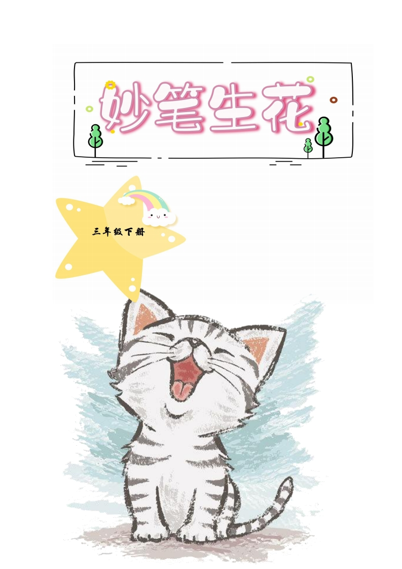 三下语文特色作业妙笔生花每课小练笔（30页）-watiku