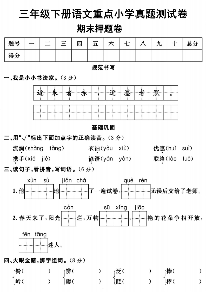 三下语文重点小学期末真题测试卷-近朱者赤（含答案5页）-watiku
