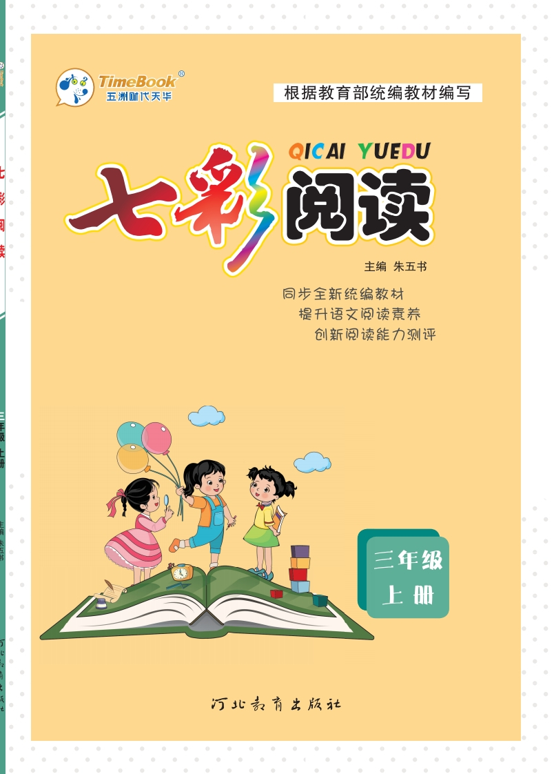 三年级上册七彩阅读训练（含答案）-watiku