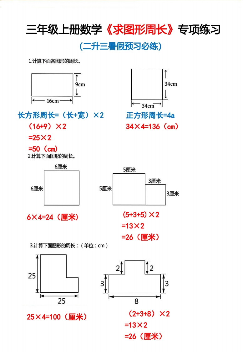 三年级上册数学《求图形周长》专项练习2-watiku