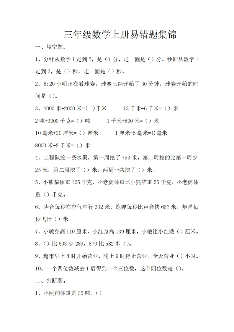 三年级上册数学易错题（含答案）-watiku