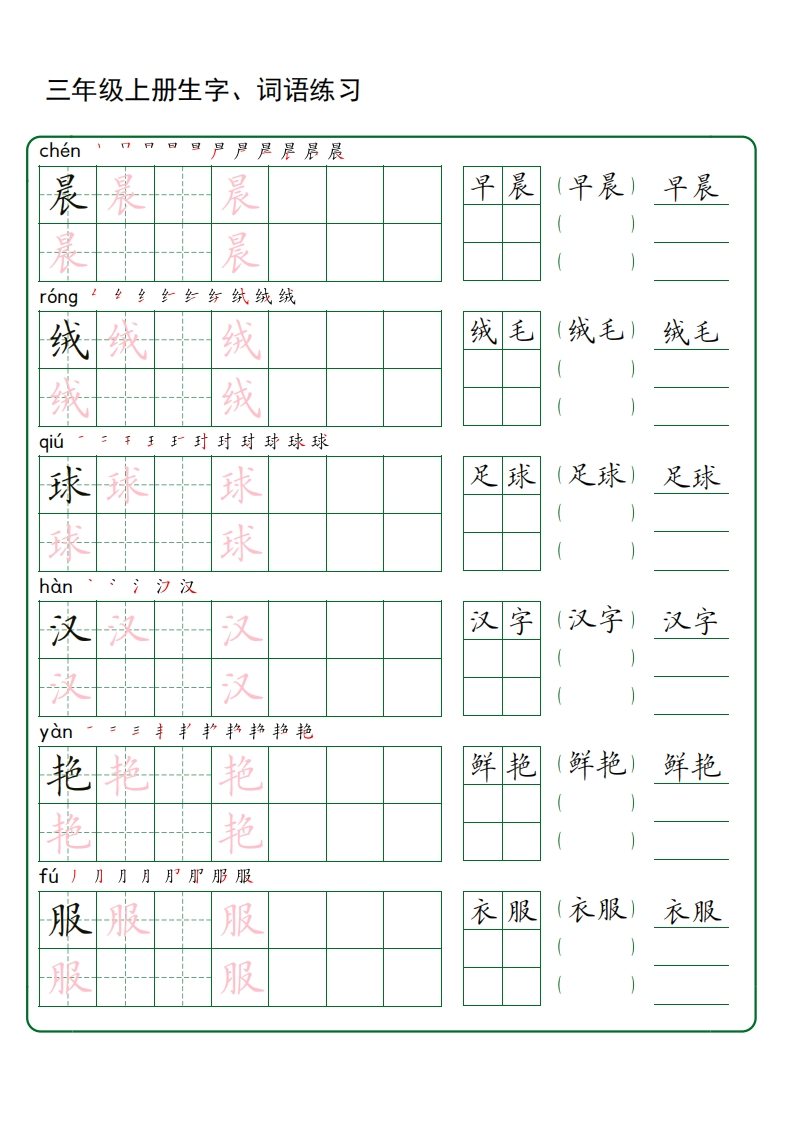 三年级上册生字词语练字（秋版）-watiku