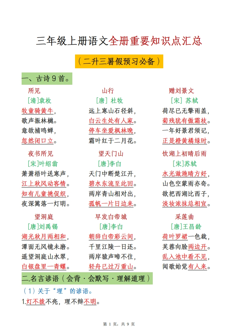 三年级上册语文全册重要知识点汇总(9页)-watiku