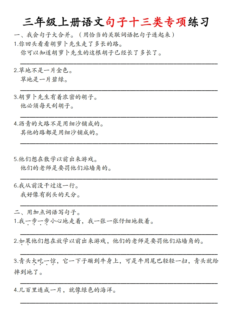 三年级上册语文句子十三类专项练习-watiku