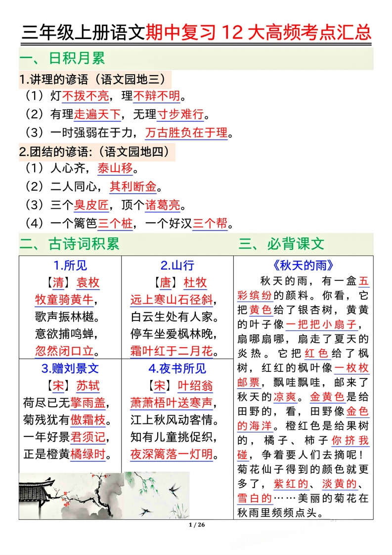 三年级上册语文期中复习12大高频考点汇总（26页）-watiku