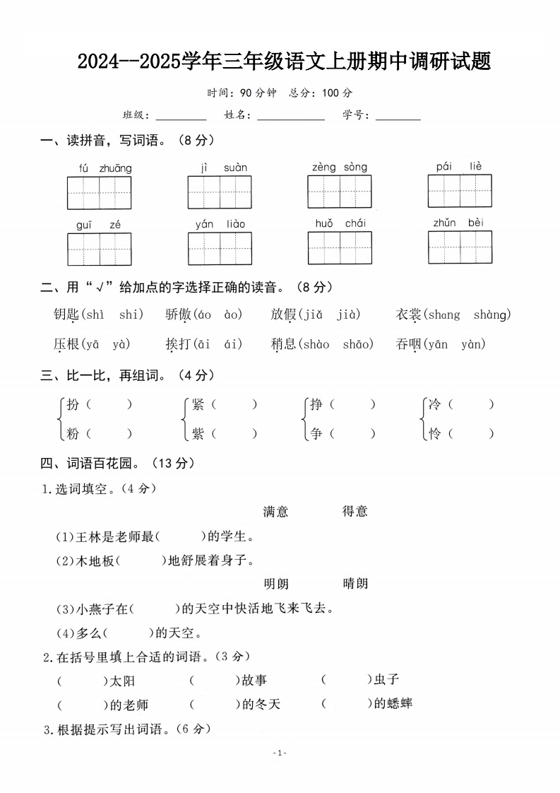 三年级上册语文期中真题调研试卷（含答案5页）-watiku