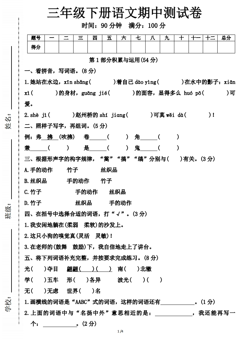 三年级下册语文期中测试卷（含答案)-watiku