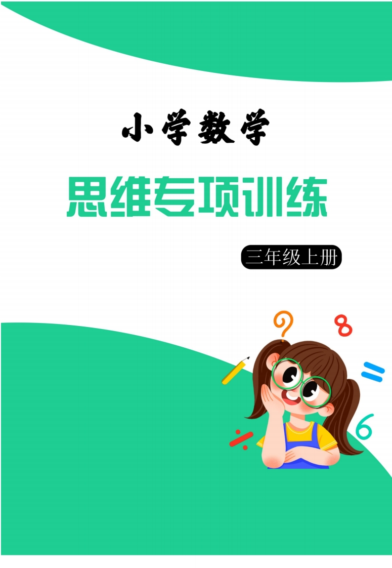 三年级数学上册思维强化周训练小纸条（含答案8页）-watiku