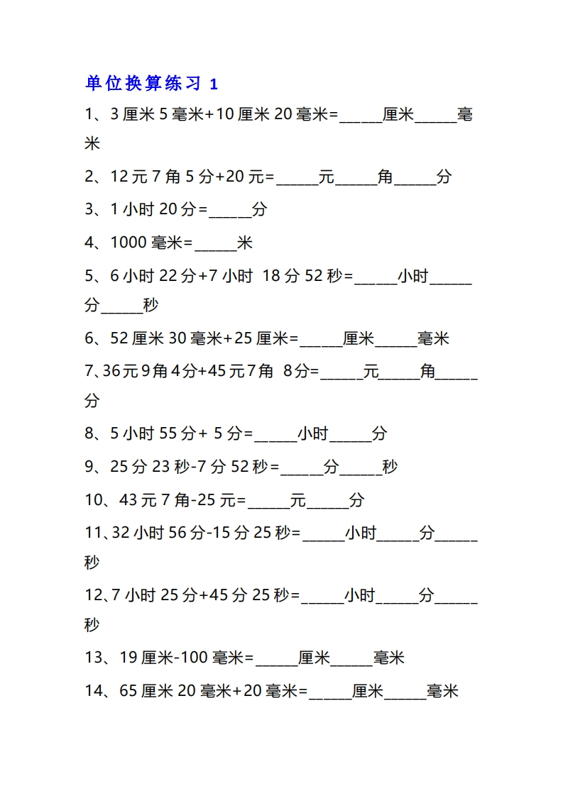 三年级数学单位换算专项练习题（10套）(2)-watiku