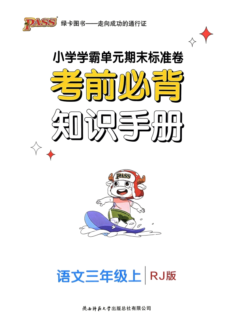 三年级语文上册24秋《小学学霸单元期末标准卷》考前必背知识手册(1)-watiku