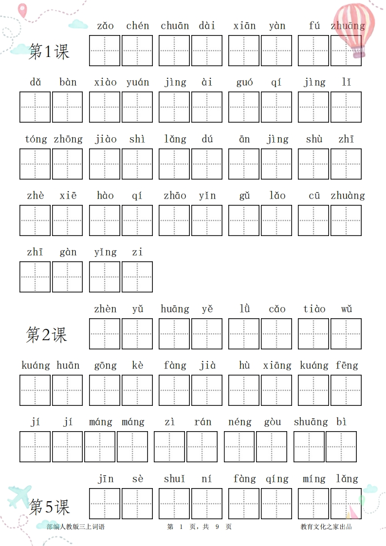 三年级语文上册全册看拼音写词语-watiku